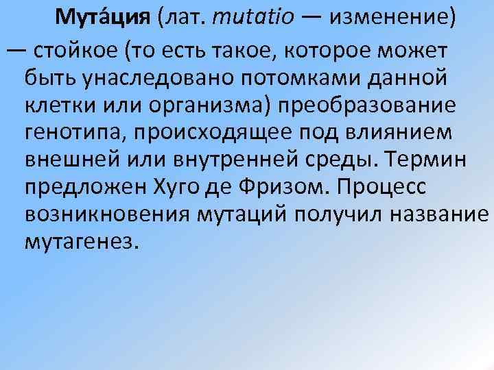 Мута ция (лат. mutatio — изменение) — стойкое (то есть такое, которое может быть