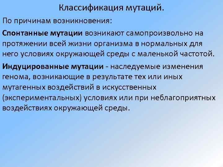 Классификация мутаций. По причинам возникновения: Спонтанные мутации возникают самопроизвольно на протяжении всей жизни организма