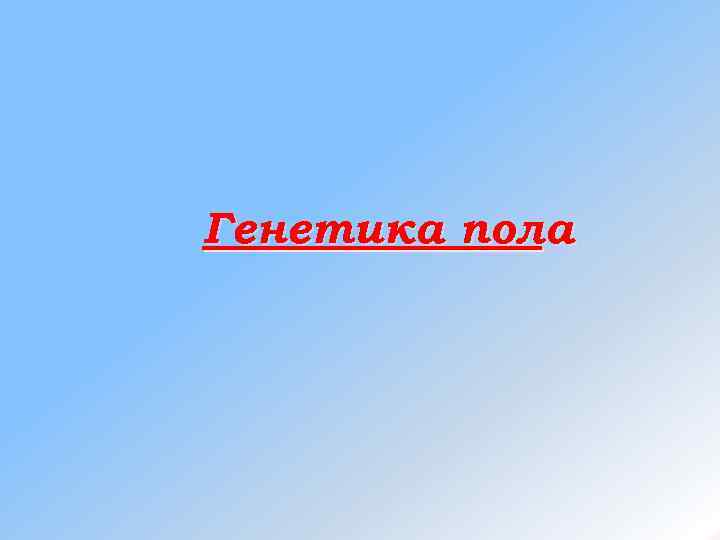 Генетика пола 