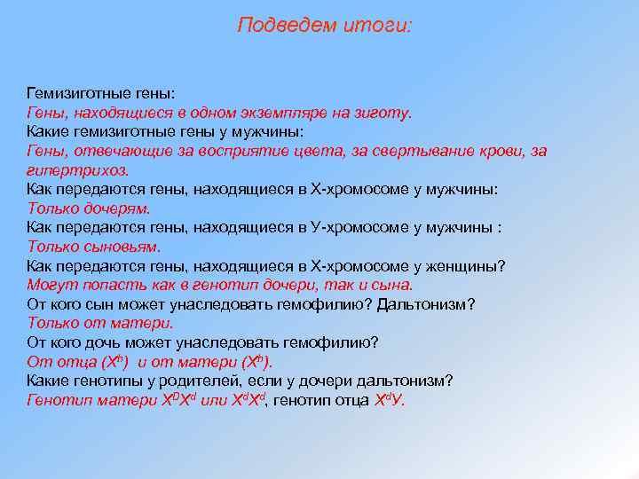 Подведем итоги: Гемизиготные гены: Гены, находящиеся в одном экземпляре на зиготу. Какие гемизиготные гены