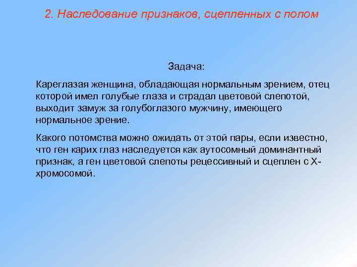 2. Наследование признаков, сцепленных с полом Задача: Кареглазая женщина, обладающая нормальным зрением, отец которой