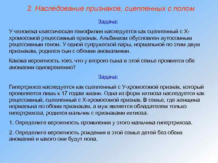 2. Наследование признаков, сцепленных с полом Задача: У человека классическая гемофилия наследуется как сцепленный