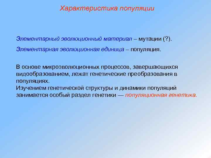 Характеристика популяции Элементарный эволюционный материал – мутации (? ). Элементарная эволюционная единица – популяция.