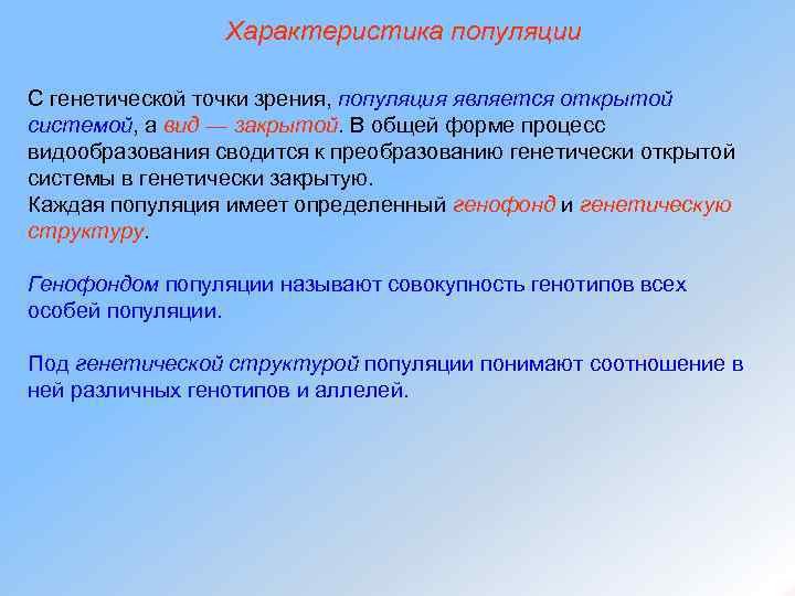 Характеристика популяции С генетической точки зрения, популяция является открытой системой, а вид — закрытой.