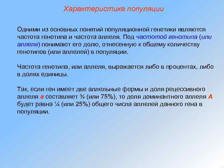 Характеристика популяции Одними из основных понятий популяционной генетики являются частота генотипа и частота аллеля.