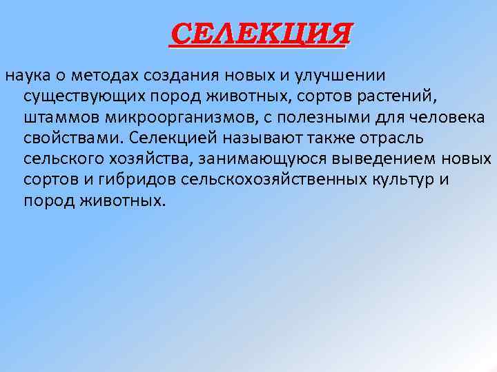 СЕЛЕКЦИЯ наука о методах создания новых и улучшении существующих пород животных, сортов растений, штаммов