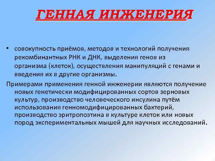 ГЕННАЯ ИНЖЕНЕРИЯ • совокупность приёмов, методов и технологий получения рекомбинантных РНК и ДНК, выделения