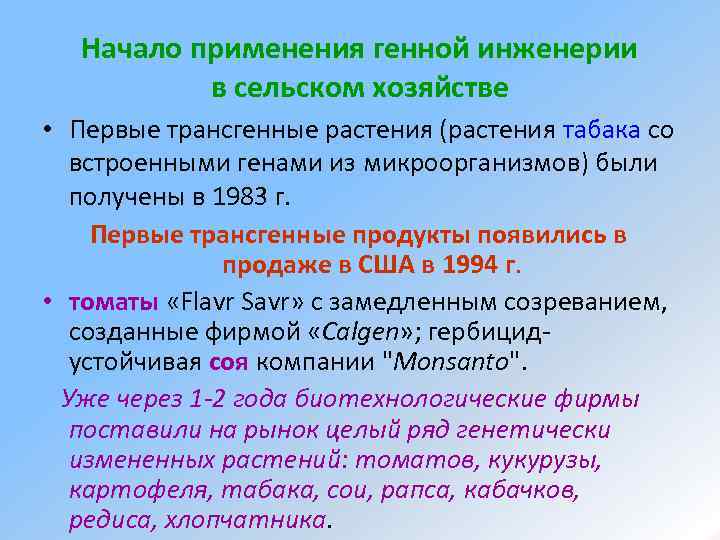 Начало применения генной инженерии в сельском хозяйстве • Первые трансгенные растения (растения табака со