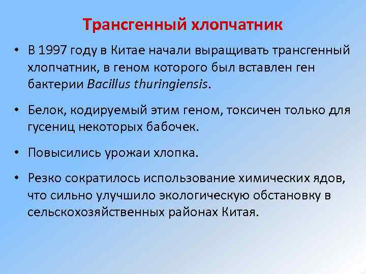 Трансгенный хлопчатник • В 1997 году в Китае начали выращивать трансгенный хлопчатник, в геном