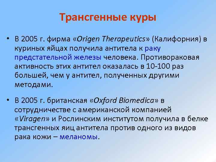 Трансгенные куры • В 2005 г. фирма «Origen Therapeutics» (Калифорния) в куриных яйцах получила