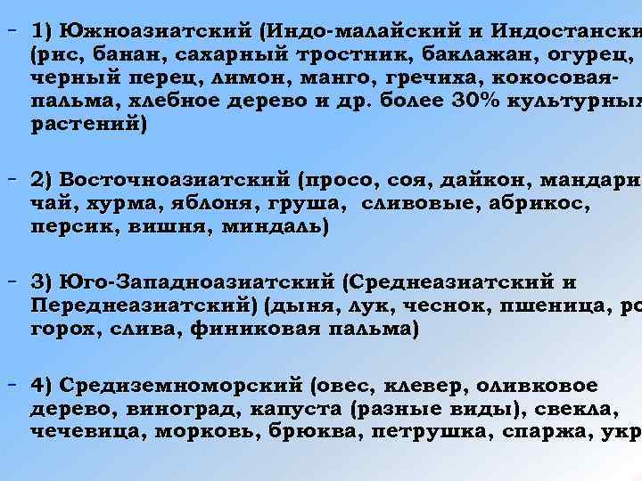 - 1) Южноазиатский (Индо-малайский и Индостански (рис, банан, сахарный тростник, баклажан, огурец, черный перец,