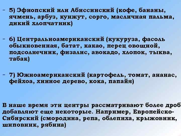 - 5) Эфиопский или Абиссинский (кофе, бананы, ячмень, арбуз, кунжут, сорго, масличная пальма, дикий