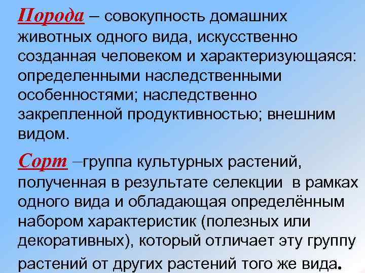 Порода – совокупность домашних животных одного вида, искусственно созданная человеком и характеризующаяся: определенными наследственными