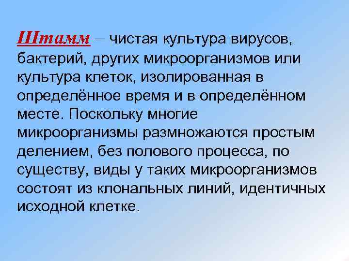 Штамм – чистая культура вирусов, бактерий, других микроорганизмов или культура клеток, изолированная в определённое