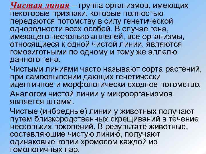 Чистая линия – группа организмов, имеющих некоторые признаки, которые полностью передаются потомству в силу