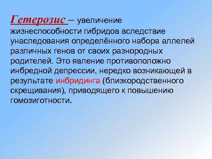 Гетерозис – увеличение жизнеспособности гибридов вследствие унаследования определённого набора аллелей различных генов от своих