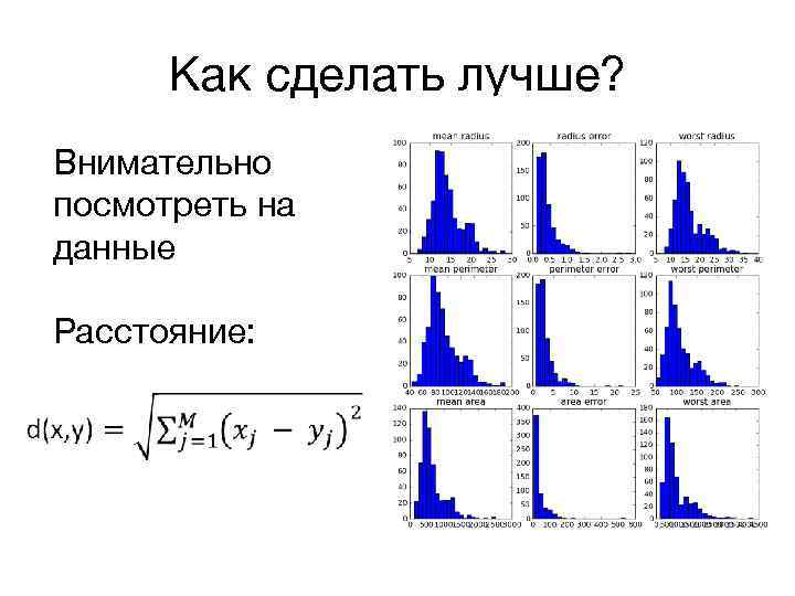 Как сделать лучше? Внимательно посмотреть на данные Расстояние: 