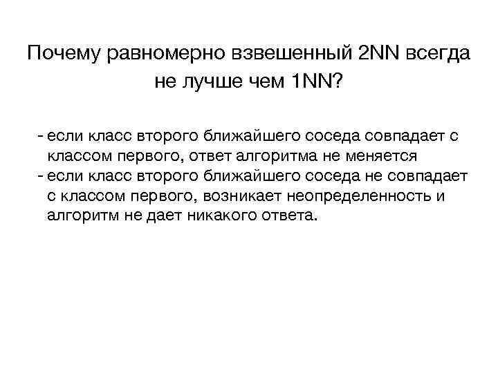Почему равномерно взвешенный 2 NN всегда не лучше чем 1 NN? - если класс