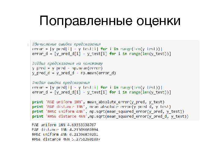 Поправленные оценки 