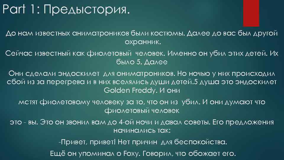 Part 1: Предыстория. До нам известных аниматроников были костюмы. Далее до вас был другой