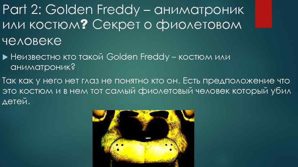 Part 2: Golden Freddy – аниматроник или костюм? Секрет о фиолетовом человеке Неизвестно кто