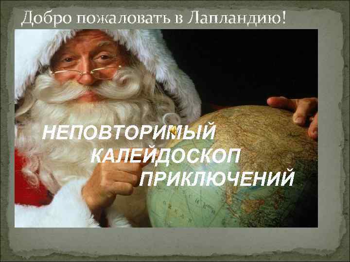 Добро пожаловать в Лапландию! НЕПОВТОРИМЫЙ КАЛЕЙДОСКОП ПРИКЛЮЧЕНИЙ 