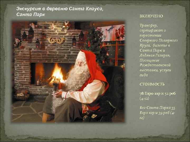 Экскурсия в деревню Санта Клауса, Санта Парк ВКЛЮЧЕНО Трансфер, сертификат о пересечении Северного Полярного