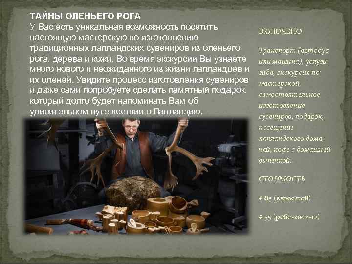 ТАЙНЫ ОЛЕНЬЕГО РОГА У Вас есть уникальная возможность посетить настоящую мастерскую по изготовлению традиционных