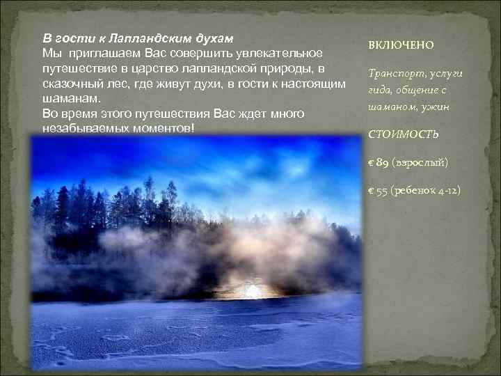В гости к Лапландским духам Мы приглашаем Вас совершить увлекательное путешествие в царство лапландской