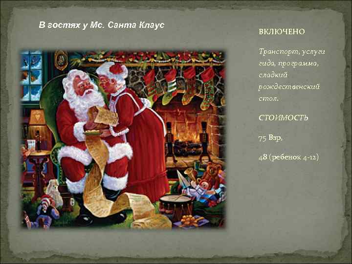В гостях у Мс. Санта Клаус ВКЛЮЧЕНО Транспорт, услуги гида, программа, сладкий рождественский стол.