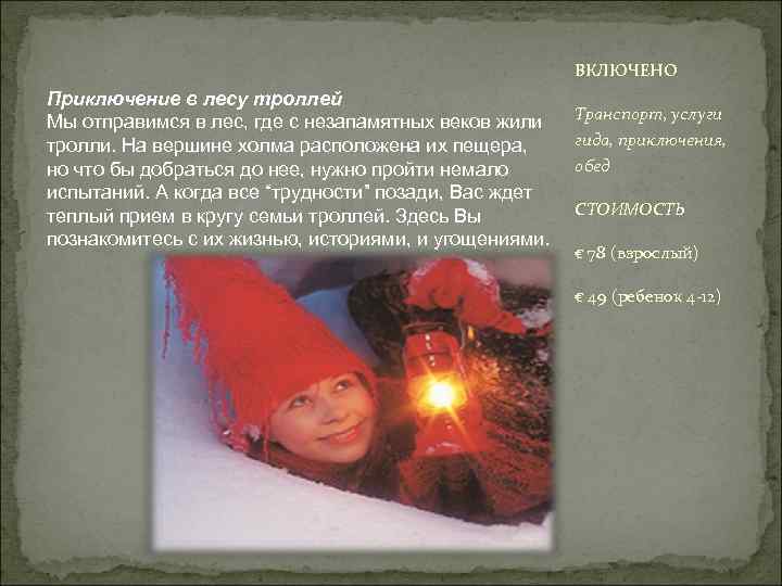 ВКЛЮЧЕНО Приключение в лесу троллей Мы отправимся в лес, где с незапамятных веков жили