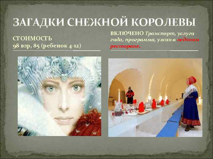 ЗАГАДКИ СНЕЖНОЙ КОРОЛЕВЫ СТОИМОСТЬ 98 взр, 85 (ребенок 4 -12) ВКЛЮЧЕНО Транспорт, услуги гида,