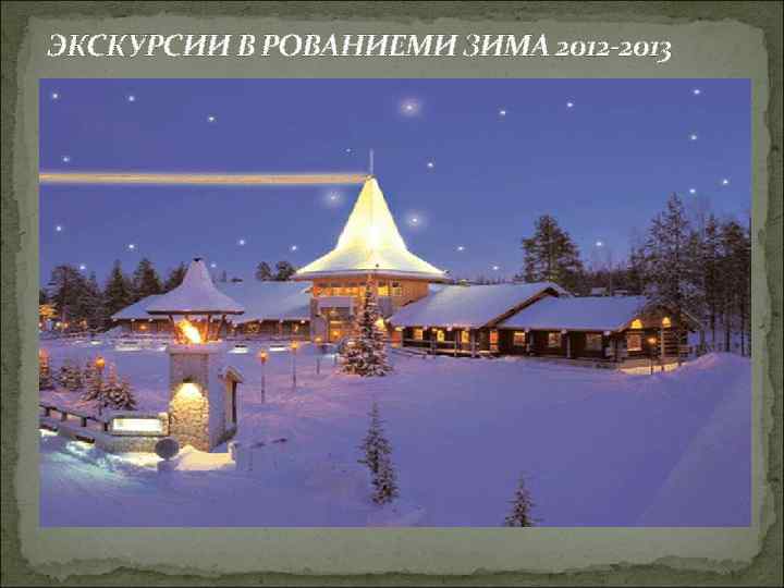 ЭКСКУРСИИ В РОВАНИЕМИ ЗИМА 2012 -2013 