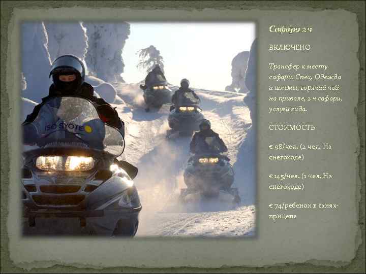 Сафари 2 ч ВКЛЮЧЕНО Трансфер к месту сафари. Спец. Одежда и шлемы, горячий чай