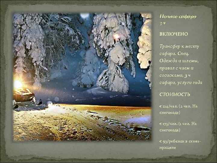 Ночное сафари 3 ч ВКЛЮЧЕНО Трансфер к месту сафари. Спец. Одежда и шлемы, привал