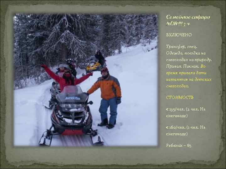 Семейное сафари NEW!!! 3 ч. ВКЛЮЧЕНО Трансфер, спец. Одежда, поездка на снегоходах на природу.