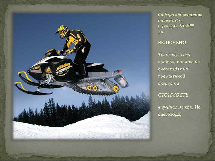 Сафари «Адреналин» только для взрослых. NEW!!!! 2 ч ВКЛЮЧЕНО Трансфер, спец. одежда, поездка на