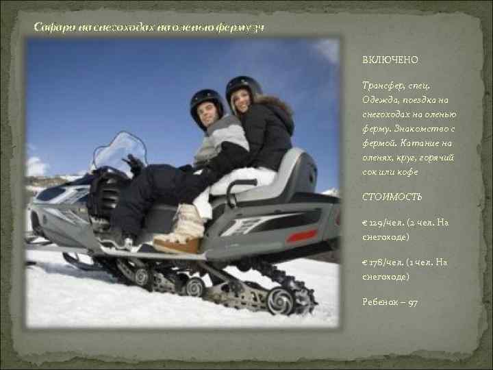 Сафари на снегоходах на оленью ферму 3 ч ВКЛЮЧЕНО Трансфер, спец. Одежда, поездка на