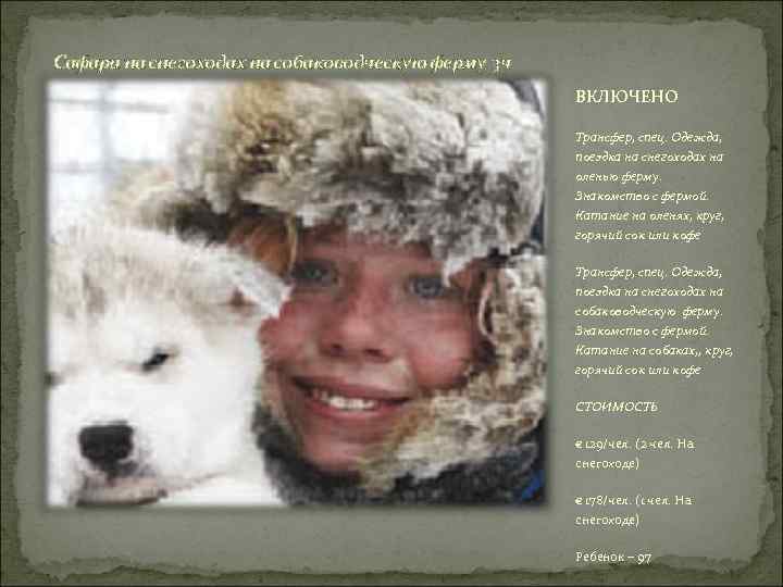 Сафари на снегоходах на собаководческую ферму 3 ч ВКЛЮЧЕНО Трансфер, спец. Одежда, поездка на