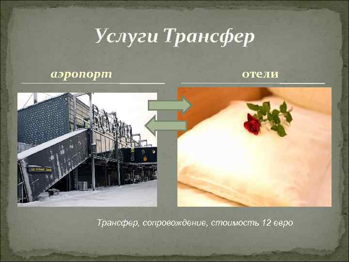 Услуги Трансфер аэропорт отели Трансфер, сопровождение, стоимость 12 евро 