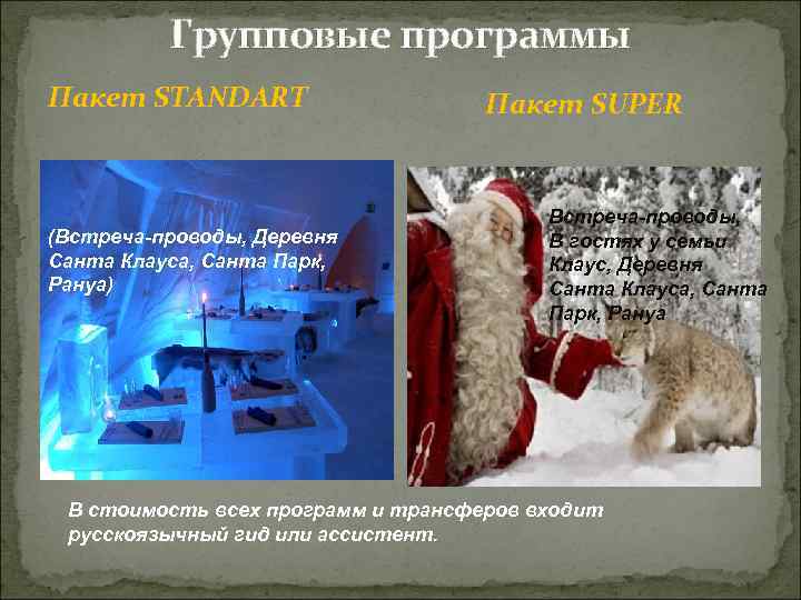 Групповые программы Пакет STANDART (Встреча-проводы, Деревня Санта Клауса, Санта Парк, Рануа) (Встрача-проводы, Деревня Санта