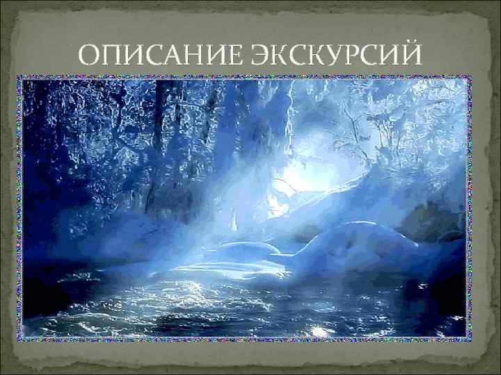 ОПИСАНИЕ ЭКСКУРСИЙ 