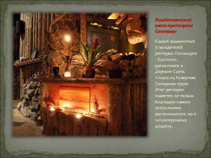 Рождественский ужин в ресторане Сантамус Самый знаменитый и загадочный ресторан Лапландии - Сантамус, расположен