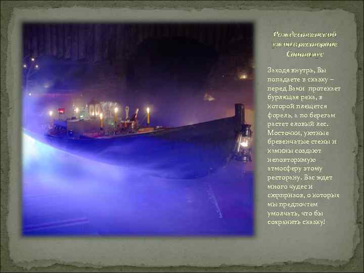 Рождественский ужин в ресторане Сантамус Заходя внутрь, Вы попадаете в сказку – перед Вами