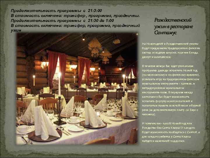 Продолжительность программы с 21: 3: 00 В стоимость включено: трансфер , программа, праздничны. Продолжительность