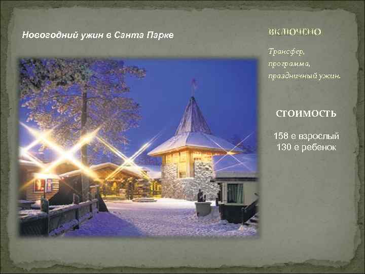 Новогодний ужин в Санта Парке ВКЛЮЧЕНО Трансфер, программа, праздничный ужин. СТОИМОСТЬ 158 е взрослый