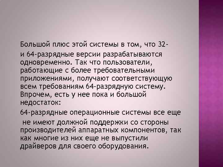 Большой плюс этой системы в том, что 32 и 64 -разрядные версии разрабатываются одновременно.