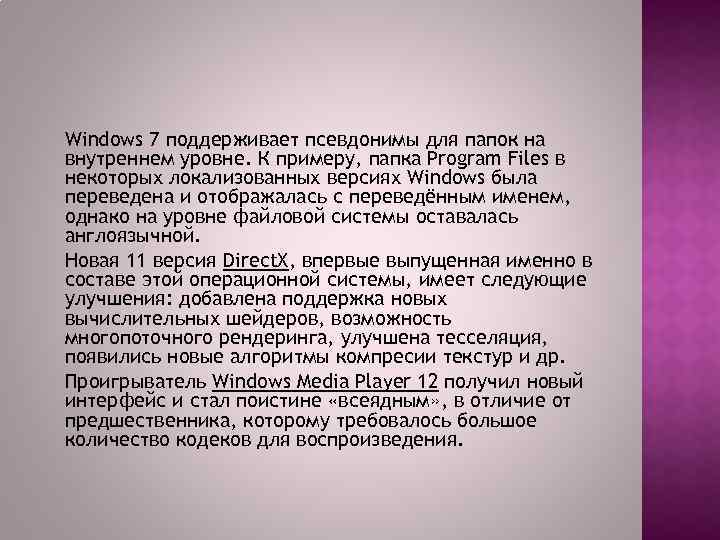 Windows 7 поддерживает псевдонимы для папок на внутреннем уровне. К примеру, папка Program Files