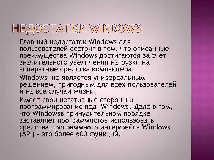 Главный недостаток Windows для пользователей состоит в том, что описанные преимущества Windows достигаются за