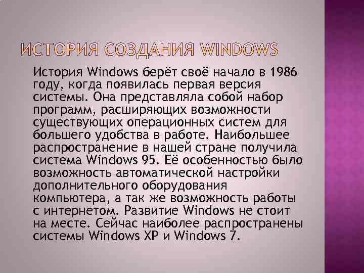 История Windows берёт своё начало в 1986 году, когда появилась первая версия системы. Она